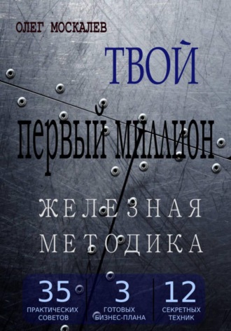 Твой первый миллион. Железная методика. Олег Николаевич Москалев