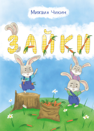 Михаил Чикин. Зайки