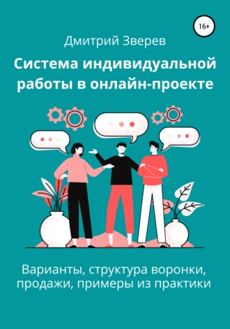 Система индивидуальной работы в онлайн-проекте. 