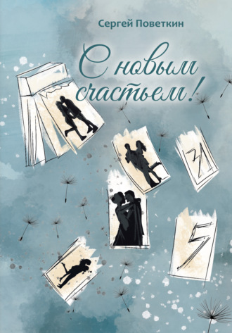 Сергей Поветкин. С новым счастьем