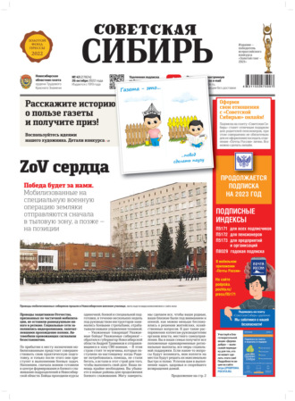 Газета «Советская Сибирь» №43 (27824) от 26.10.2022. Редакция газеты «Советская Сибирь»