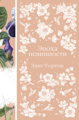 Эдит Уортон. Эпоха невинности