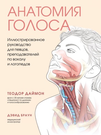 Теодор Даймон. Анатомия голоса. Иллюстрированное руководство для певцов, преподавателей по вокалу и логопедов