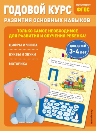 Таисия Мазаник. Годовой курс развития основных навыков. Для детей 3-4 лет