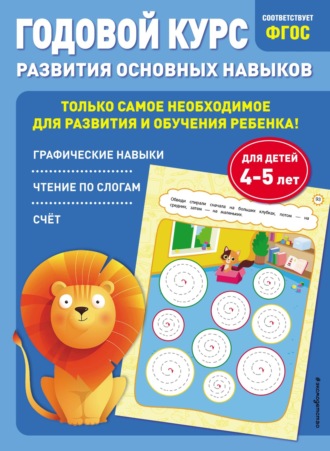 Таисия Мазаник. Годовой курс развития основных навыков. Для детей 4-5 лет