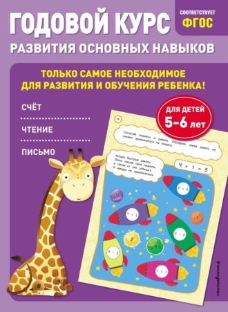 Годовой курс развития основных навыков. Для детей 5-6 лет. Елена Лазарь
