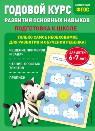 Годовой курс развития основных навыков. Для детей 6-7 лет. Подготовка к школе. Таисия Мазаник