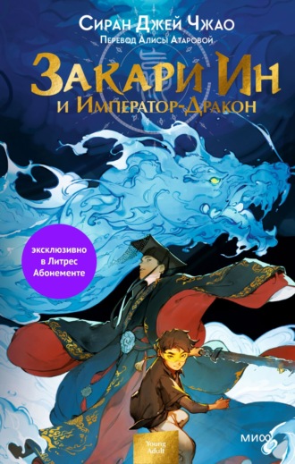 Закари Ин и Император-Дракон. Сиран Чжао