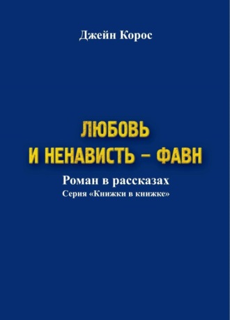 Любовь и ненависть – Фавн. Джейн Корос