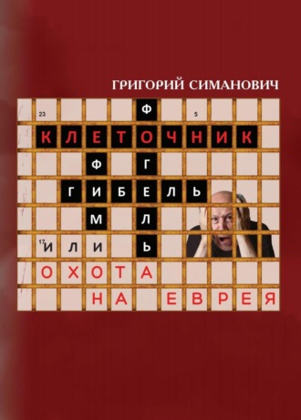 Григорий Симанович. Клеточник, или Охота на еврея
