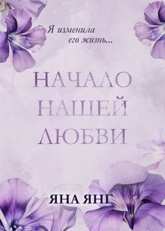 Яна Янг. Начало нашей любви