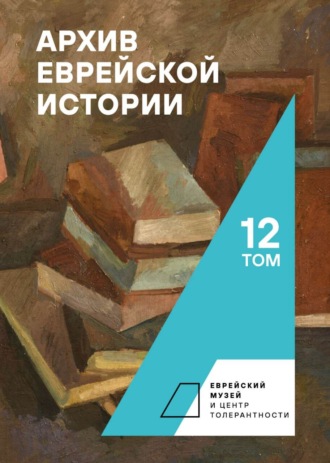 Сборник. Архив еврейской истории. Том 12