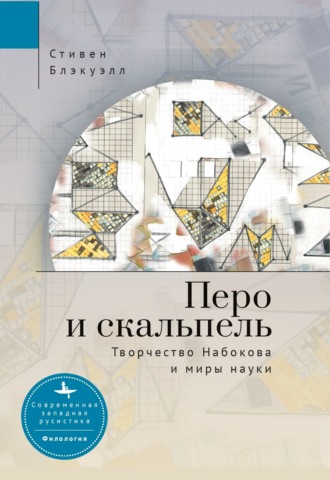 Стивен Блэкуэлл. Перо и скальпель. Творчество Набокова и миры науки
