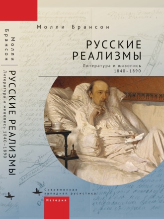 Молли Брансон. Русские реализмы. Литература и живопись, 1840–1890