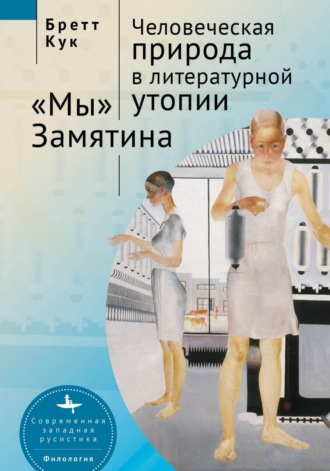 Бретт Кук. Человеческая природа в литературной утопии. «Мы» Замятина