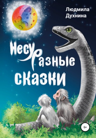 Людмила Семёновна Духнина. Несуразные сказки