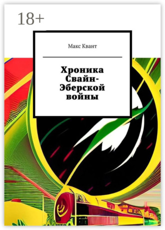 Макс Квант. Хроника Свайн-Эберской войны