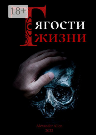 Alexander Alien. Тягости жизни. Грех даже после искупления остаётся грехом