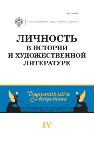 Сборник статей. Личность в истории и художественной литературе