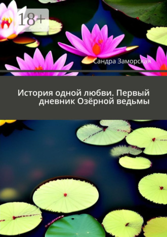 Сандра Заморская. История одной любви. Первый дневник Озёрной ведьмы