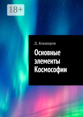 Д. Кокшаров. Основные элементы Космософии