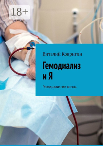 Гемодиализ и Я. Гемодиализ это жизнь. Виталий Ковригин