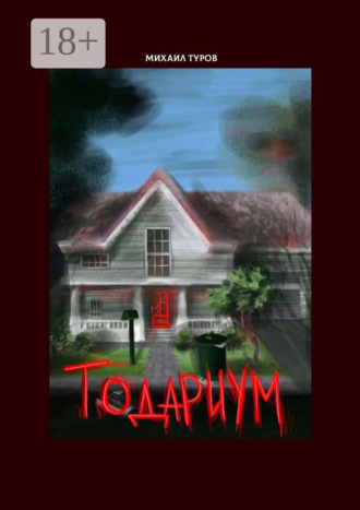 Михаил Туров. Тодариум