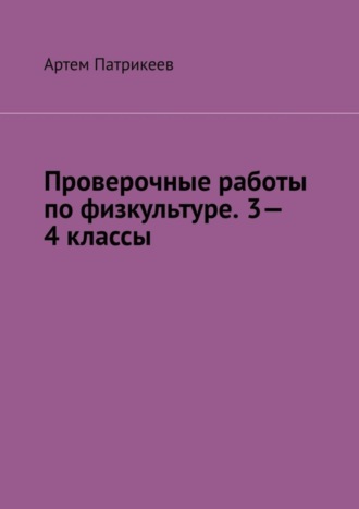 Проверочные работы по физкультуре. 3—4 классы. 