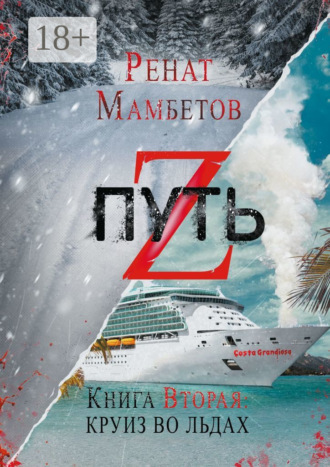 Ренат Мамбетов. Путь Z. Книга вторая: круиз во льдах