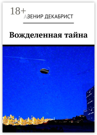 Авенир Декабрист. Вожделенная тайна