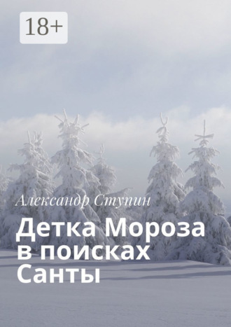 Детка Мороза в поисках Санты. Александр Ступин