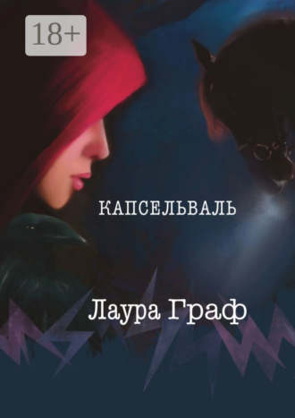 Лаура Граф. Капсельваль