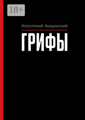Грифы. Аполлоний Акацинский