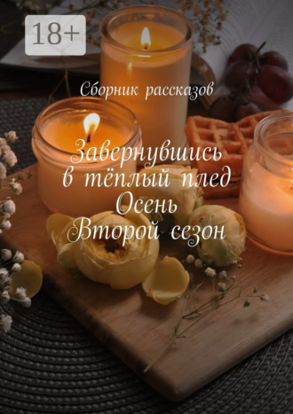Настя Жолудь. Завернувшись в тёплый плед. Осень. Второй сезон