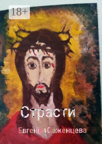 Страсти. Евгения Саженцева