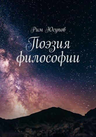 Рим Юсупов. Поэзия философии