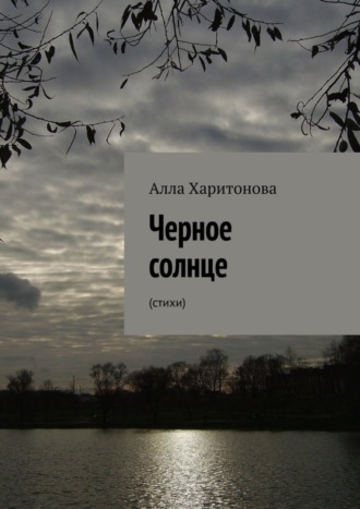 Черное солнце. Стихи. Алла Харитонова