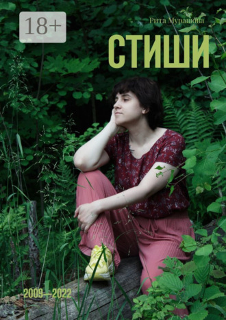 Стиши. 2009—2022. 