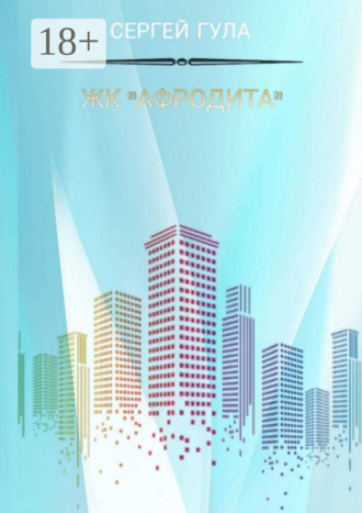 Сергей Гула. ЖК «Афродита»