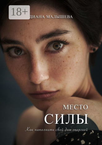Место силы. Диана Малышева