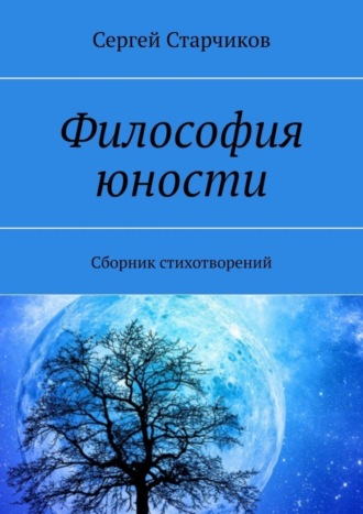 Сергей Старчиков. Философия юности. Сборник стихотворений