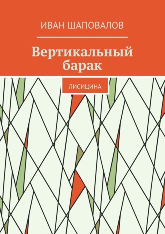 Иван Шаповалов. Вертикальный барак. Лисицина