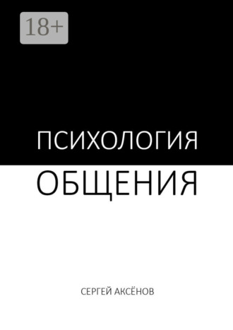 Психология общения. Сергей Аксёнов