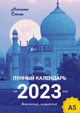 Наталья Солнце. Лунный календарь на 2023 год. Ведический, индийский