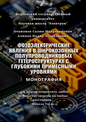 Салим Мадрахмович Отажонов. Фотоэлектрические явления в широкозонных полупроводниковых гетероструктурах с глубокими примесными уровнями. Монография
