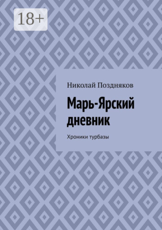 Николай Поздняков. Марь-Ярский дневник. Хроники турбазы