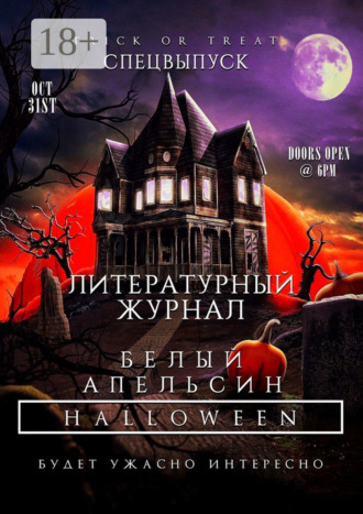 Литературный журнал «Белый апельсин». Спецвыпуск «Halloween». Алексей Богомолов