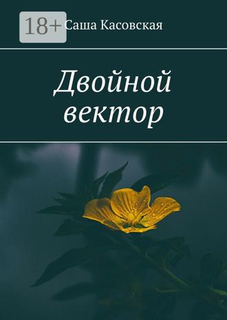 Двойной вектор. 
