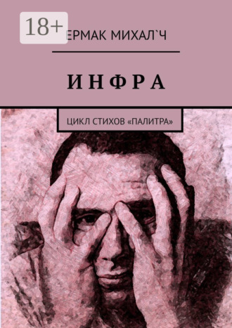Ермак Михал`ч. Инфра. Цикл стихов «Палитра»