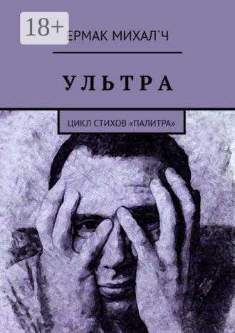 Ермак Михал`ч. Ультра. Цикл стихов «Палитра»